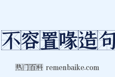 不容置喙造句是什么意思的图片